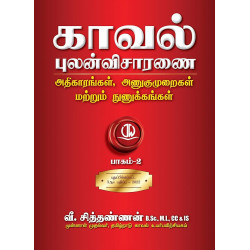 காவல் புலன்விசாரணை - அதிகாரங்கள், அணுகுமுறைகள் மற்றும் நுணுக்கங்கள் (2 பாகங்கள்) காவல் புலன்விசாரணை - அதிகாரங்கள், அணுகுமுறைகள் மற்றும் நுணுக்கங்கள் (2 பாகங்கள்)