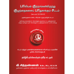 பாலியல் குற்றங்களிலிருந்து குழந்தைகளைப் பாதுகாக்கும் சட்டம் | POCSO Act