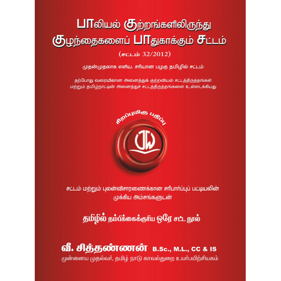 பாலியல் குற்றங்களிலிருந்து குழந்தைகளைப் பாதுகாக்கும் சட்டம் | POCSO Act