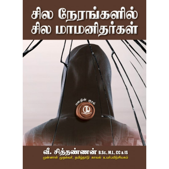 சில நேரங்களில் சில மாமனிதர்கள்