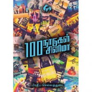 100 நாடுகள் 100 சினிமா