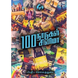 100 நாடுகள் 100 சினிமா