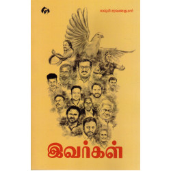 இவர்கள் இவர்கள்