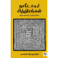 நாடோடிச் சித்திரங்கள்