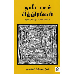 நாடோடிச் சித்திரங்கள்