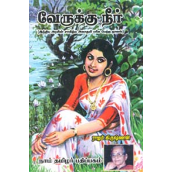 வேருக்கு நீர்