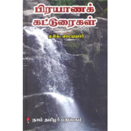 பிரயாணக் கட்டுரைகள்
