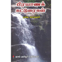 பிரயாணக் கட்டுரைகள் பிரயாணக் கட்டுரைகள்