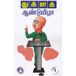 துக்ளக் ஆண்டுவிழா (இரண்டு பாகங்கள்)