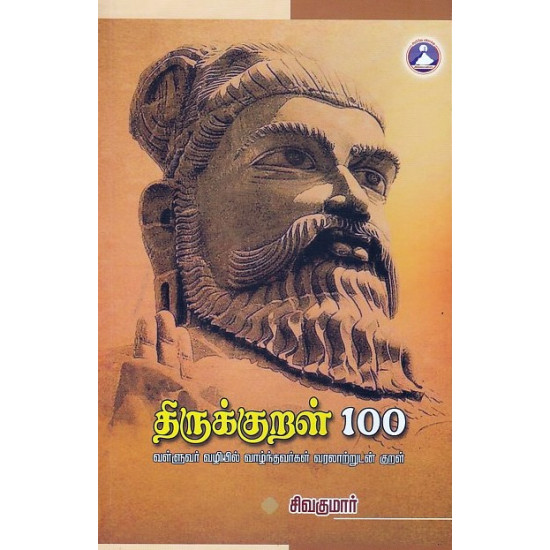 திருக்குறள்-100