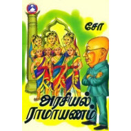 அரசியல் ராமாயணம்