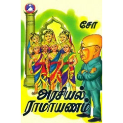 அரசியல் ராமாயணம்