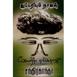 சந்திரகாந்தா - துப்பறியும் நாவல்