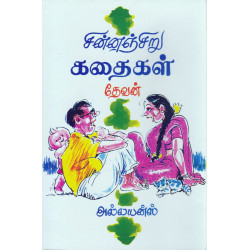 சின்னஞ்சிறு கதைகள்