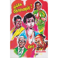எங்கே பிராமணண்