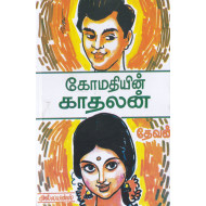கோமதியின் காதலன்