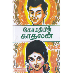 கோமதியின் காதலன்
