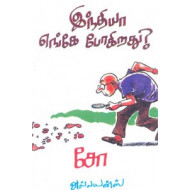 இந்தியா எங்கே போகிறது