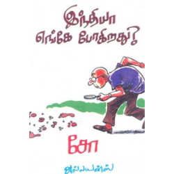 இந்தியா எங்கே போகிறது