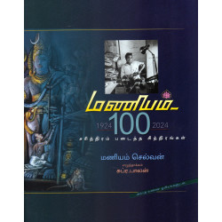 மணியம் 100 மணியம் 100