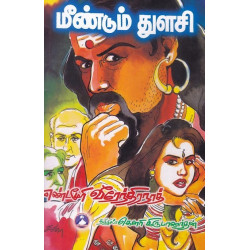 மீண்டும் துளசி