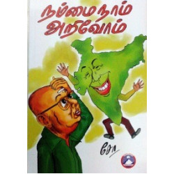 நம்மை நாம் அறிவோம்