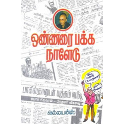 ஒன்னரை பக்க நாளேடு