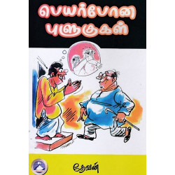 பெயர்போன புளுகுகள்