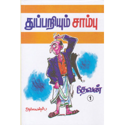 துப்பறியும் சாம்பு