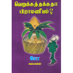 வெறுக்கத்தக்கதா பிராமணீயம் வெறுக்கத்தக்கதா பிராமணீயம்