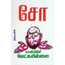 யாருக்கும் வெட்கமில்லை யாருக்கும் வெட்கமில்லை