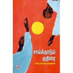 சாய்ந்தாடும் குதிரை