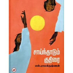 சாய்ந்தாடும் குதிரை