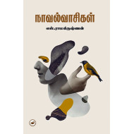 நாவல்வாசிகள்