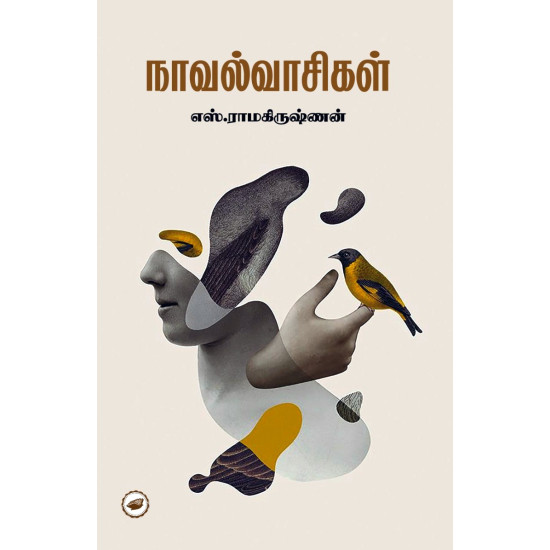 நாவல்வாசிகள்