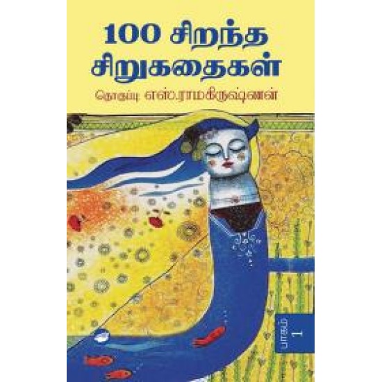 100 சிறந்த சிறுகதைகள் (இரண்டு பாகங்கள்) (தேசாந்தரி) 100 சிறந்த சிறுகதைகள் (இரண்டு பாகங்கள்) (தேசாந்தரி)