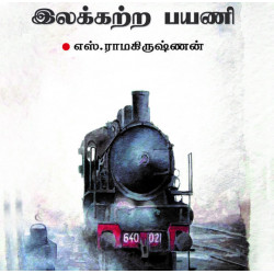 இலக்கற்ற பயணி