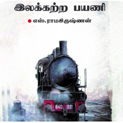 இலக்கற்ற பயணி இலக்கற்ற பயணி