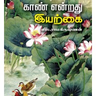 காண் என்றது இயற்கை