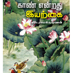 காண் என்றது இயற்கை