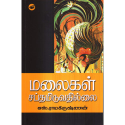 மலைகள் சப்தமிடுவதில்லை
