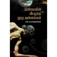 தனிமையின் வீட்டிற்கு நூறு ஜன்னல்கள்