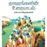 தாவரங்களின் உரையாடல்
