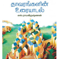 தாவரங்களின் உரையாடல்