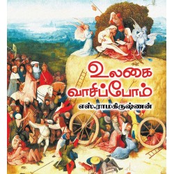 உலகை வாசிப்போம் உலகை வாசிப்போம்