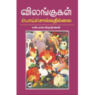 விலங்குகள் பொய் சொல்வதில்லை