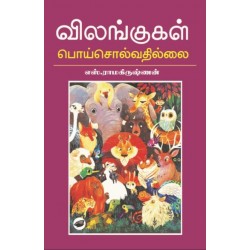 விலங்குகள் பொய் சொல்வதில்லை