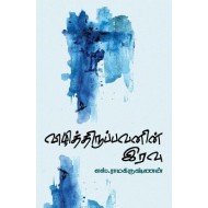 விழித்திருப்பவனின் இரவு