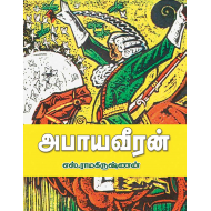 அபாய வீரன்