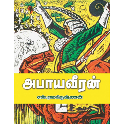 அபாய வீரன்